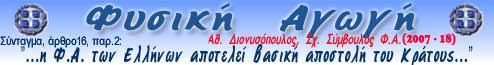 Ιστότοπος του Σχολικού Συμβούλου Αθ. Διονυσόπουλου (ΠΕ11) για τη ΦΥΣΙΚΗ ΑΓΩΓΗ